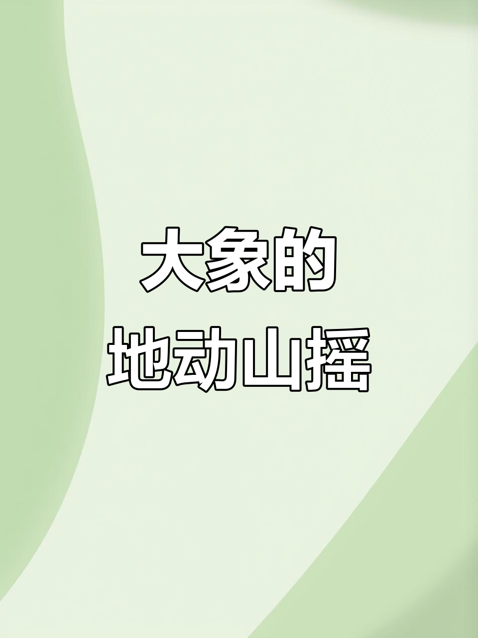 详细阅读:地动山摇(地动山摇造句) 地动山摇(地动山摇造句)